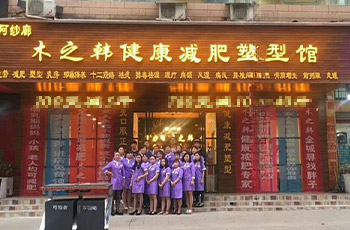 木之韩健康瘦身-纤体瘦身加盟_中医减肥加盟_健康减肥加盟