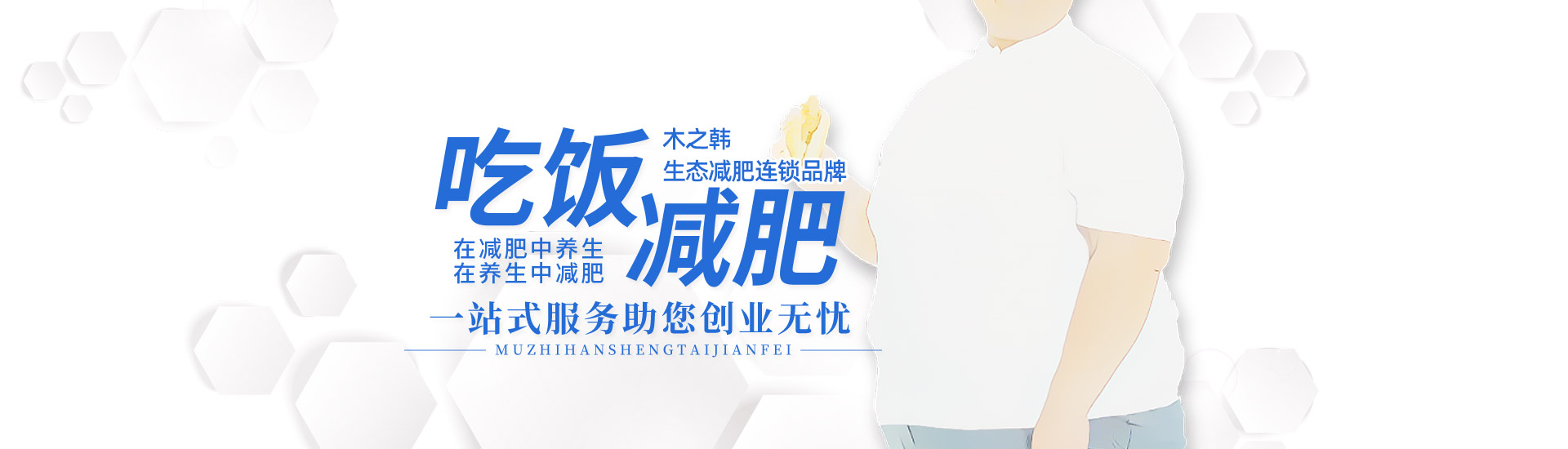 纤体瘦身减肥加盟