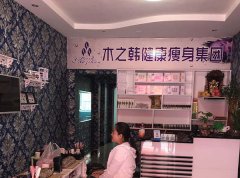 小区木之韩减肥店如何获客