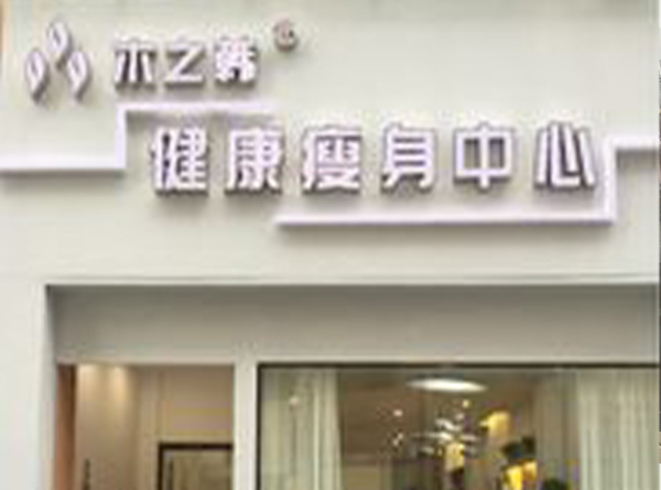 木子韩减肥合作代理