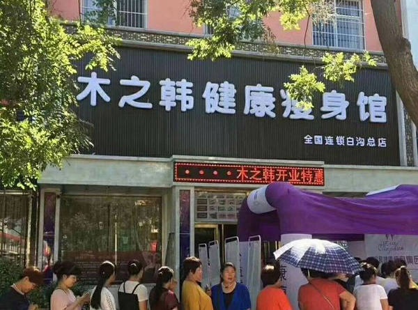 木之韩减肥是全国连锁店
