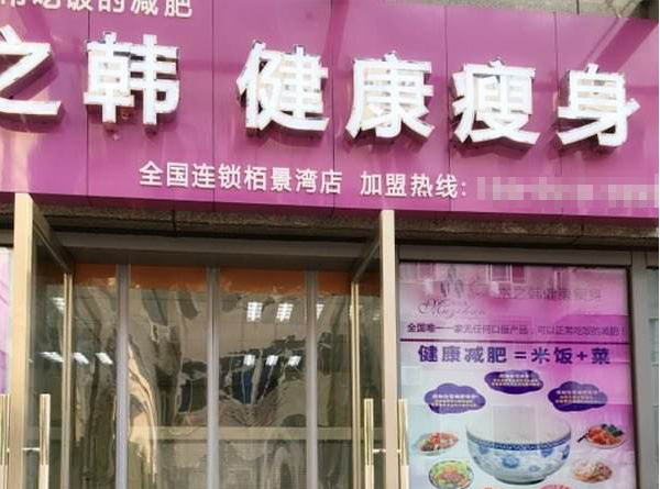 木之韩减肥店适合开在哪里最好