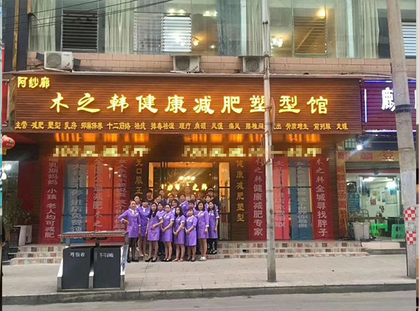 木之韩养生减肥 塑形